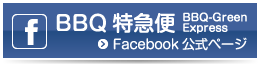 BBQ特急便 Facebook 公式ページ