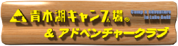 青木湖キャンプ場