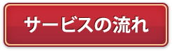 サービスの流れ