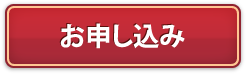 お申し込み