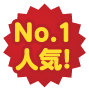 No.1人気！