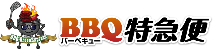 BBQ特急便