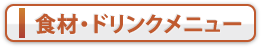 食材・ドリンクメニュー