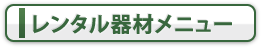 レンタル器材メニュー
